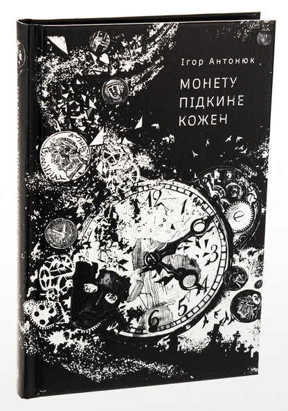 Everyone will toss a coin / Монету підкине кожен Игорь Антонюк 978-617-8287-28-3-3