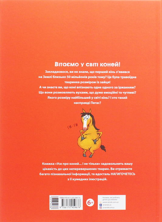Everything About Horses  And Not Only - Усе про коней   не тльки Grgoire Mabir, Antoinette Delille - Грегуар Мабр, Антуанетта Деллль 9786170959676-2