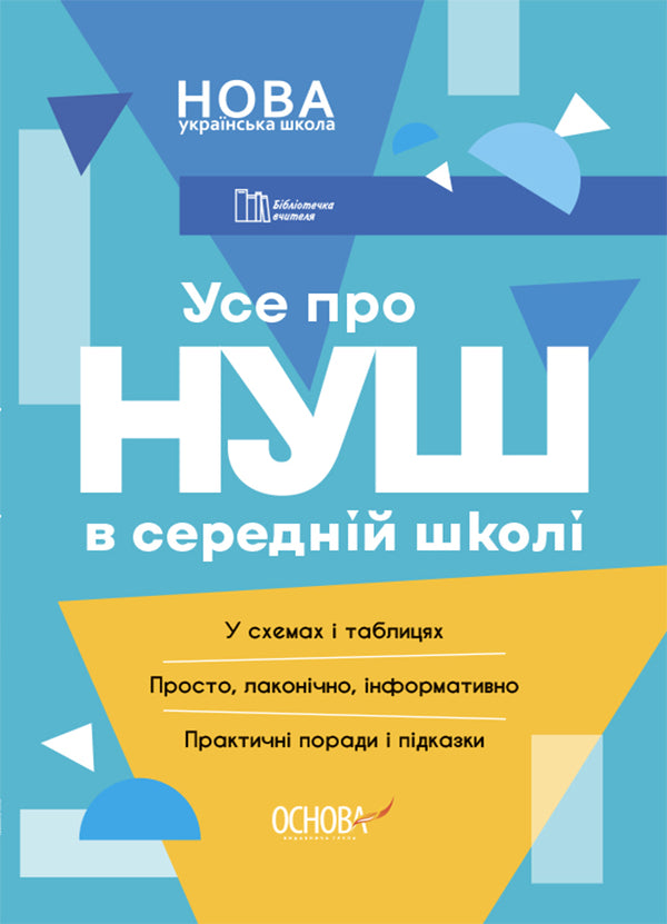 Everything About NUS In High School / Усе про НУШ в середній школі Marina Konovalova, Elena Semivolos, S. Shklyoda, Ruslana Kovtyka / Марина Коновалова, Олена Семиволос, С. Шкледа, Руслан Ковтика 9786170041074-1
