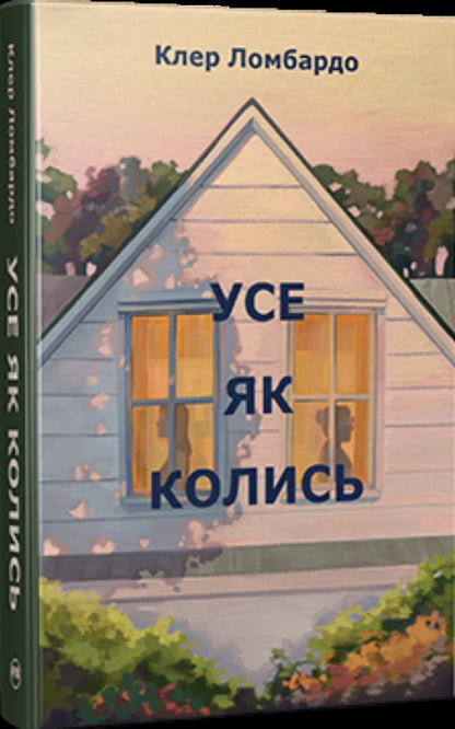 Everything As Before - Усе як колись Claire Lombardo - Клер Ломбардо 9786178603038-1