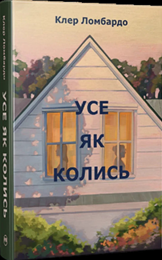 Everything As Before - Усе як колись Claire Lombardo - Клер Ломбардо 9786178603038-1