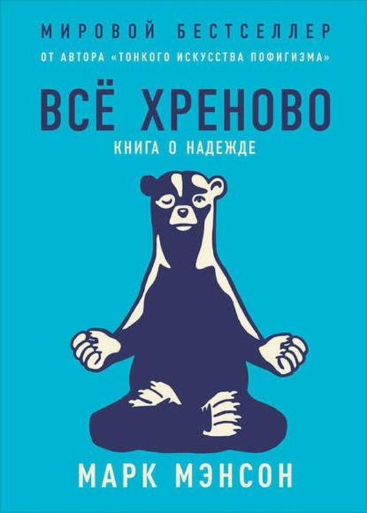 Everything Is Bad. A Book About Hope / Все хреново. Книга о надежде Mark Menson / Марк Менсон Does not apply-1
