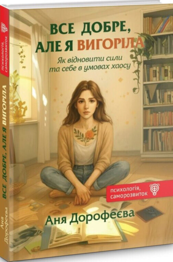 Everything Is Fine, But I'm Burnt Out / Все добре, але я вигоріла Anna Dorofeeva / Анна Дорофєєва 9789662793291-2