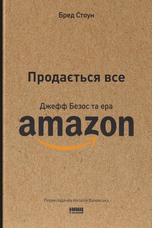 Everything Is For Sale. Jeff Bezos And The Age Of Amazon / Продається все. Джефф Безос та ера Amazon Brad Stone / Бред Стоун 9786178120511-1