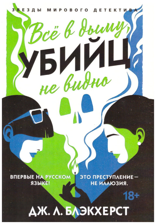 Everything Is In Smoke, The Killers Are Not Visible - Вс в дыму, убийц не видно Jenny Blackhurst - Дженни Блэкхерст Does not apply-1