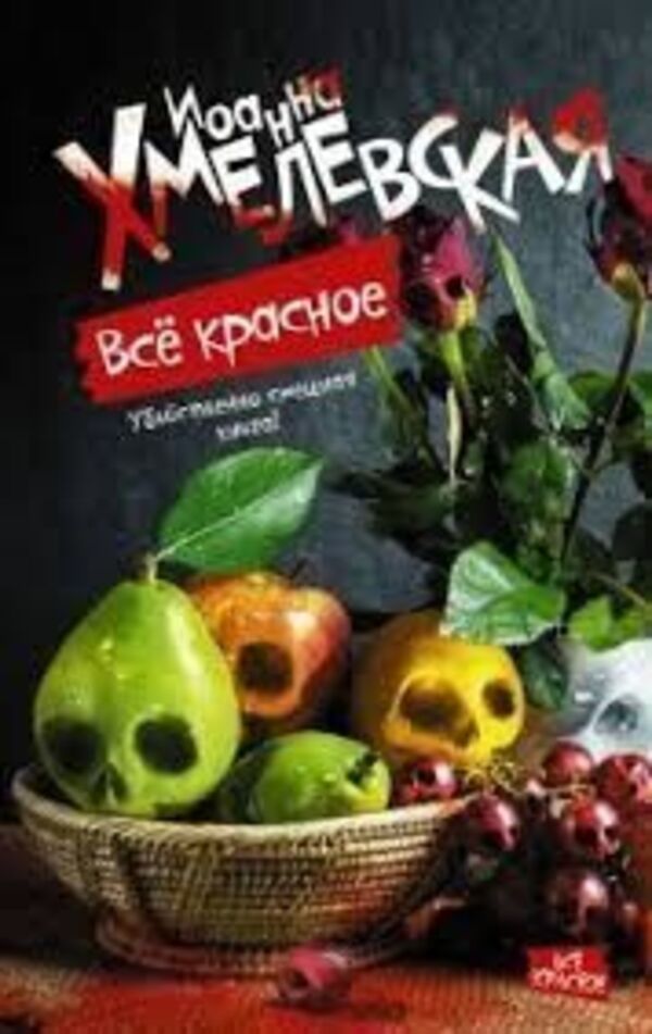 Everything Is Red - Все красное Ioanna Khmelevskaya - Иоанна Хмелевская Does not apply-1