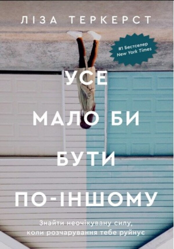 Everything Should Be Different. Finding Unexpected Strength When Disappointment Is Crushing You - Усе мало би бути по-ншому. Знайти неочкувану силу, коли розчарування тебе руйну Lisa Turkhurst - Лза Теркерст 9789669386144-1