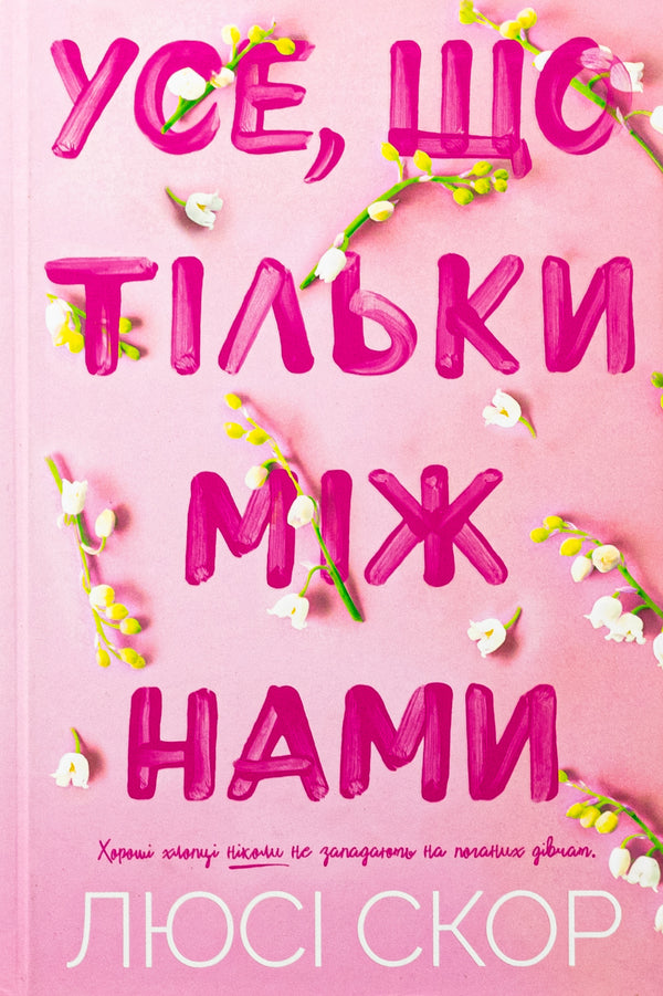 Everything That Is Just Between Us / Усе, що тільки між нами Lucy Skor / Люсі Скор 9786175232491-1