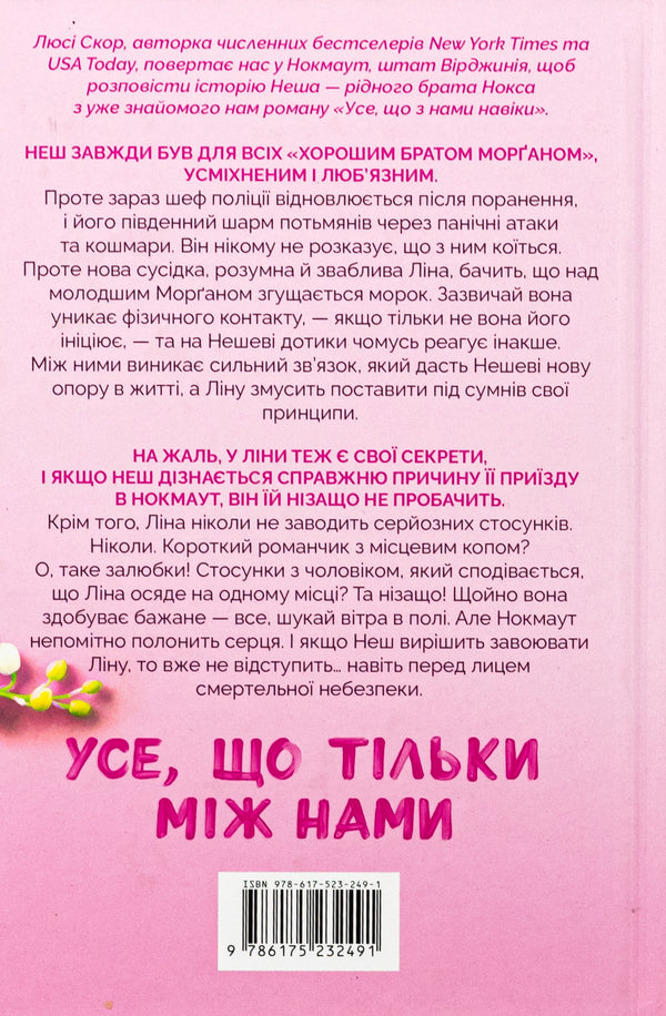 Everything That Is Just Between Us / Усе, що тільки між нами Lucy Skor / Люсі Скор 9786175232491-3