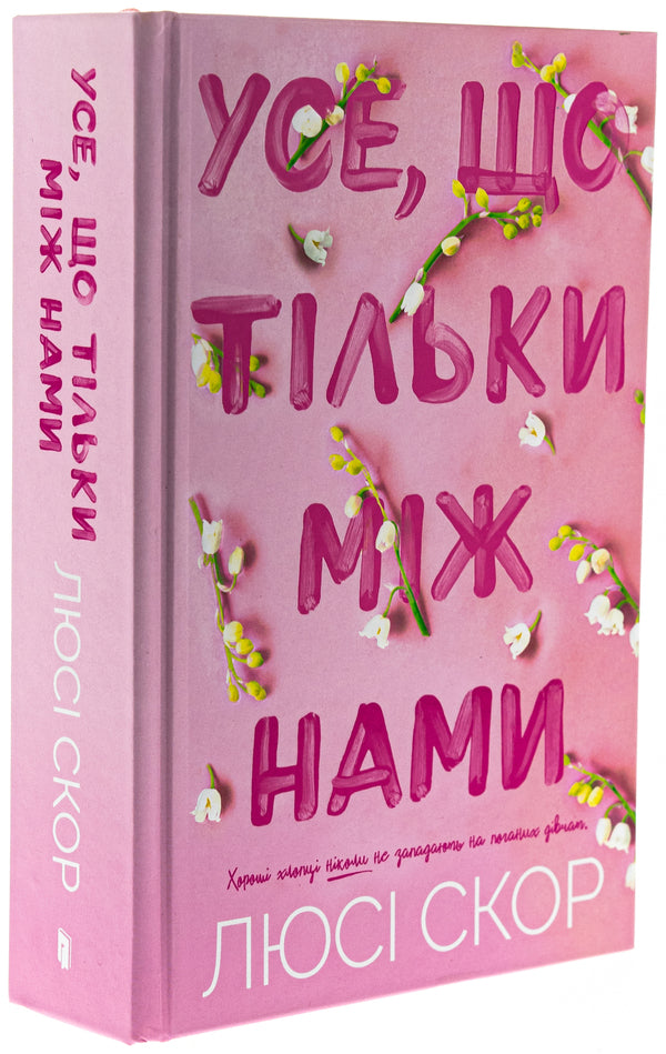 Everything That Is Just Between Us / Усе, що тільки між нами Lucy Skor / Люсі Скор 9786175232491-4
