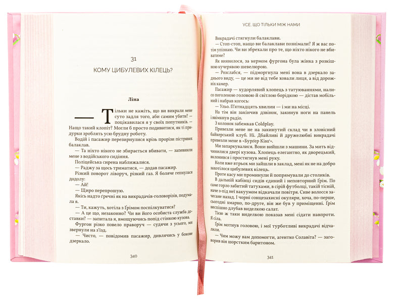 Everything That Is Just Between Us / Усе, що тільки між нами Lucy Skor / Люсі Скор 9786175232491-6