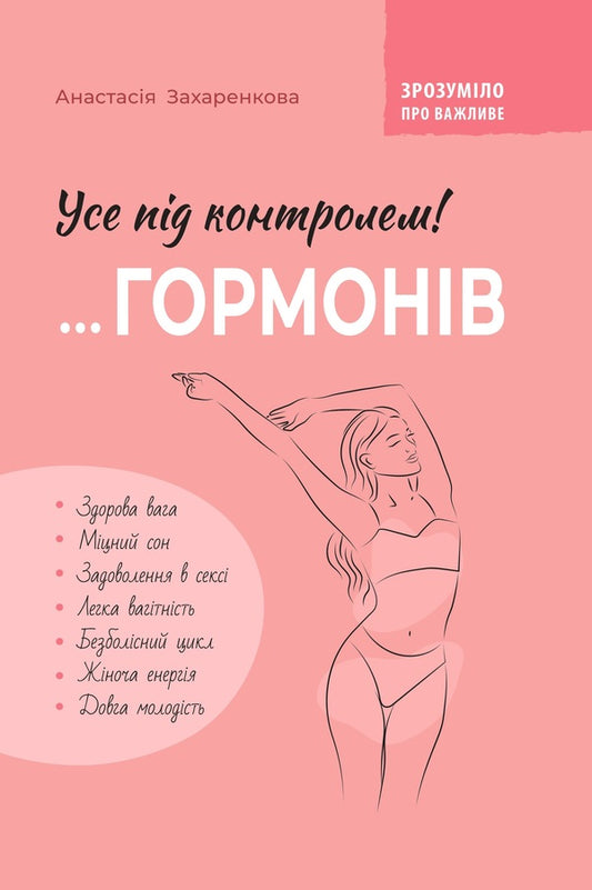 Everything Under The Control Of Hormones / Усе під контролем гормонів Anastasia Zakharenkova / Анастасія Захаркова 9786175475393-1