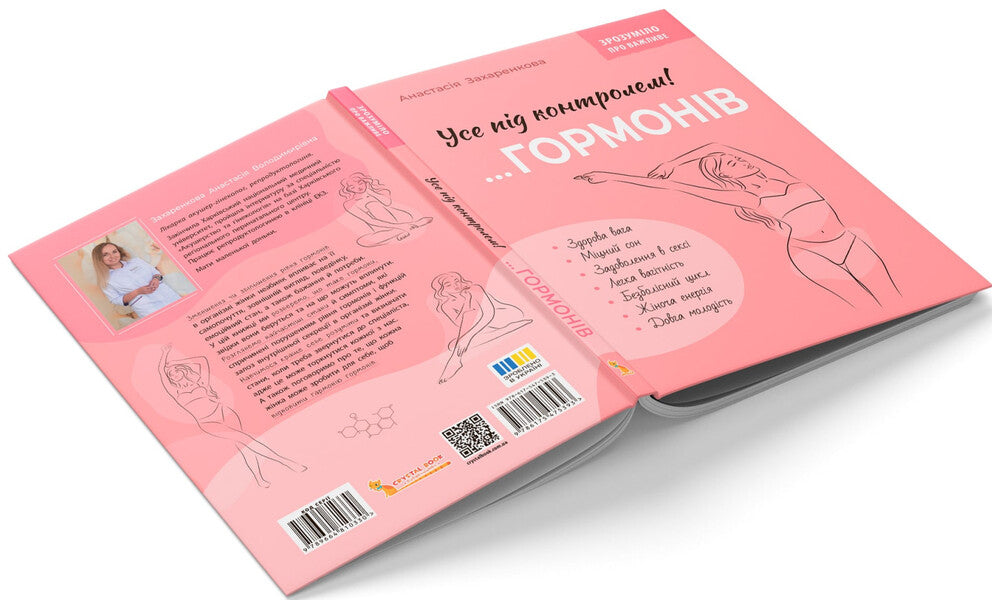 Everything Under The Control Of Hormones / Усе під контролем гормонів Anastasia Zakharenkova / Анастасія Захаркова 9786175475393-4