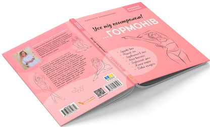 Everything Under The Control Of Hormones / Усе під контролем гормонів Anastasia Zakharenkova / Анастасія Захаркова 9786175475393-4