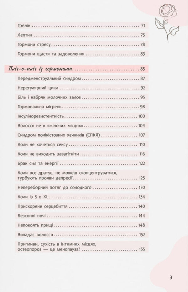 Everything Under The Control Of Hormones / Усе під контролем гормонів Anastasia Zakharenkova / Анастасія Захаркова 9786175475393-6