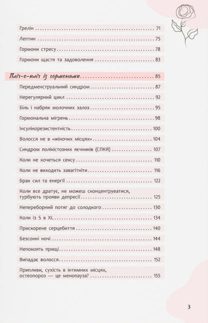 Everything Under The Control Of Hormones / Усе під контролем гормонів Anastasia Zakharenkova / Анастасія Захаркова 9786175475393-6