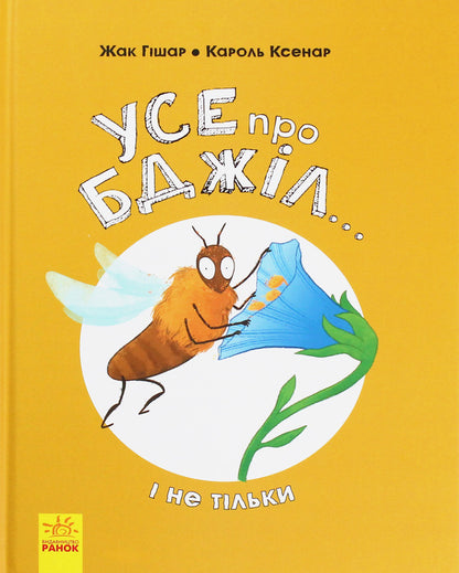 Everything about bees... and not only / Усе про бджіл... і не тільки Джек Гишар, Кароль Ксенар 978-617-09-5966-9-1