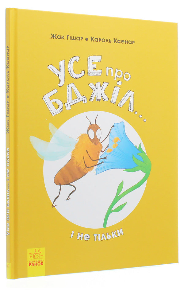 Everything about bees... and not only / Усе про бджіл... і не тільки Джек Гишар, Кароль Ксенар 978-617-09-5966-9-3