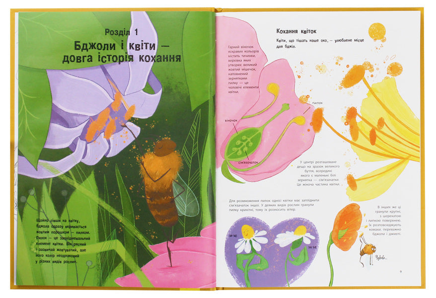 Everything about bees... and not only / Усе про бджіл... і не тільки Джек Гишар, Кароль Ксенар 978-617-09-5966-9-5