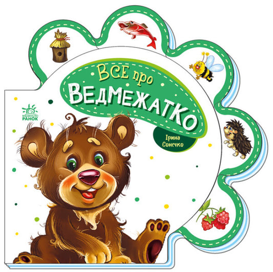 Everything about everyone.All about the bear cub / Все про всіх. Все про ведмежатко Ирина Солнышко 9789667508494-1