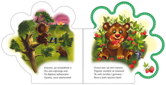 Everything about everyone.All about the bear cub / Все про всіх. Все про ведмежатко Ирина Солнышко 9789667508494-2
