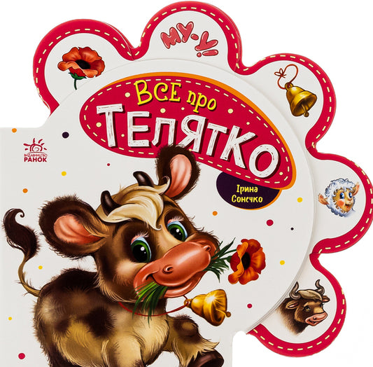 Everything about everyone.All about the calf / Все про всіх. Все про телятко Ирина Солнышко 9789667508524-1