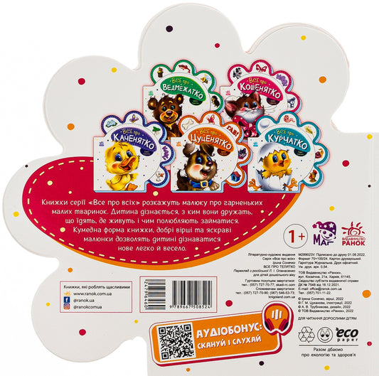 Everything about everyone.All about the calf / Все про всіх. Все про телятко Ирина Солнышко 9789667508524-2