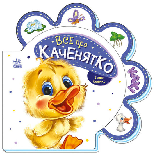 Everything about everyone.All about the duckling / Все про всіх. Все про каченятко Ирина Солнышко 9789667508531-1