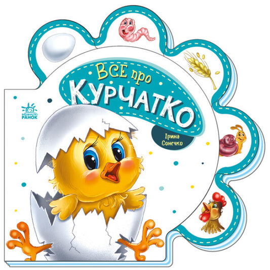 Everything about everyone. All about the chick / Все про всіх. Все про курчатко Ирина Солнышко 9789667508487-1