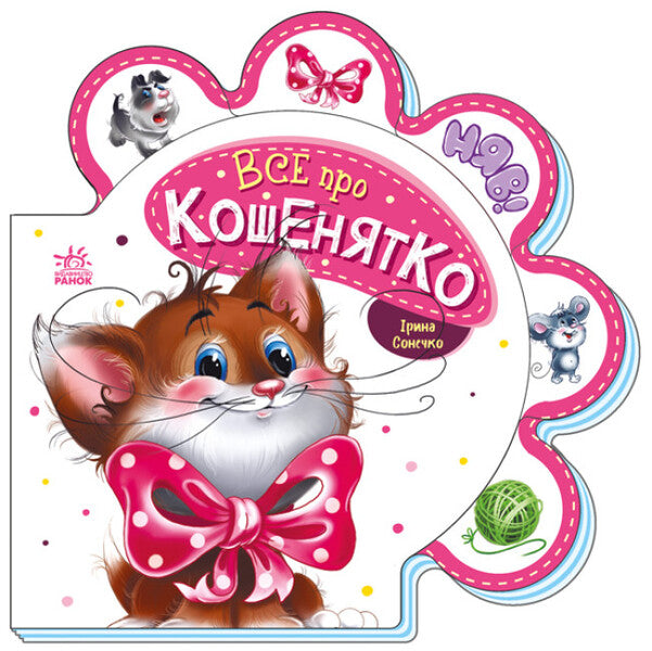 Everything about everyone. All about the kitten / Все про всіх. Все про кошенятко Ирина Солнышко 9789667508500-1