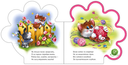 Everything about everyone. All about the kitten / Все про всіх. Все про кошенятко Ирина Солнышко 9789667508500-2
