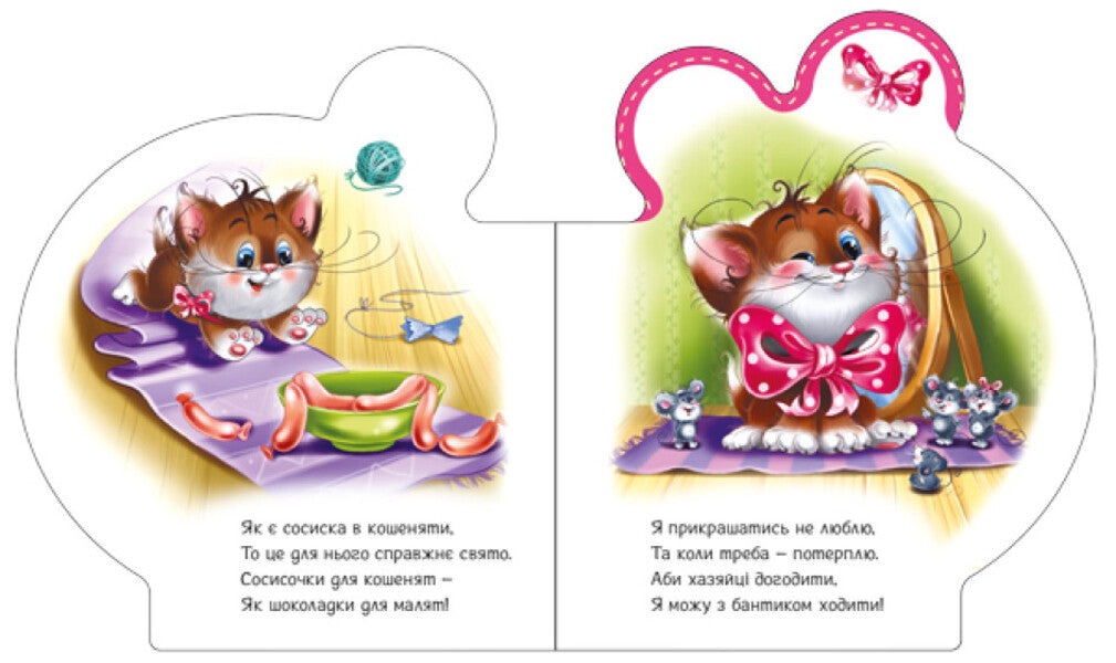 Everything about everyone. All about the kitten / Все про всіх. Все про кошенятко Ирина Солнышко 9789667508500-3