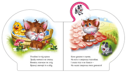 Everything about everyone. All about the kitten / Все про всіх. Все про кошенятко Ирина Солнышко 9789667508500-4