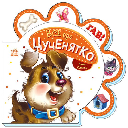 Everything about everyone. All about the puppy / Все про всіх. Все про цуценятко Ирина Солнышко 9789667508517-1