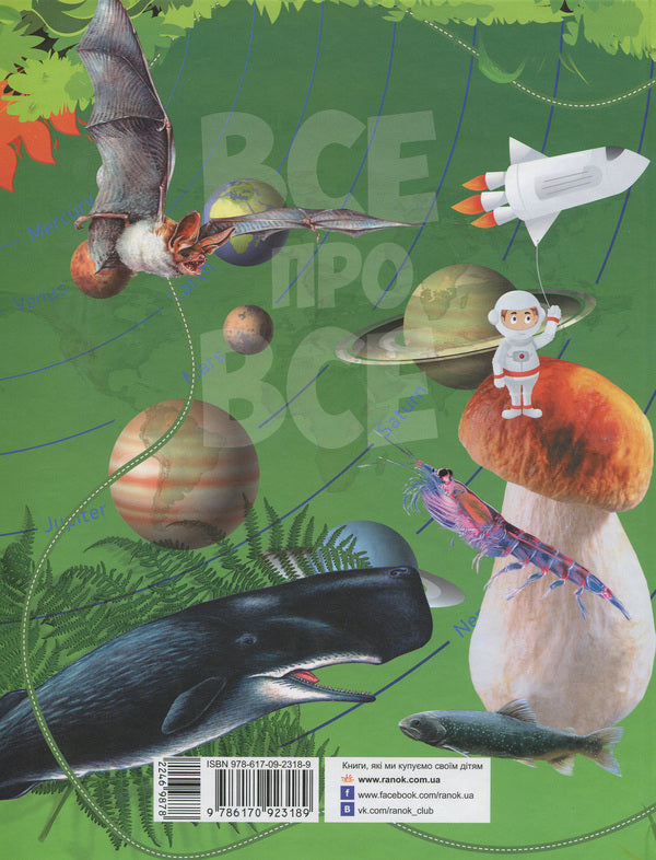 Everything about everything.A large encyclopedia of a junior high school student / Все про все. Велика енциклопедія молодшого школяра Яна Батий 978-617-09-2318-9-2