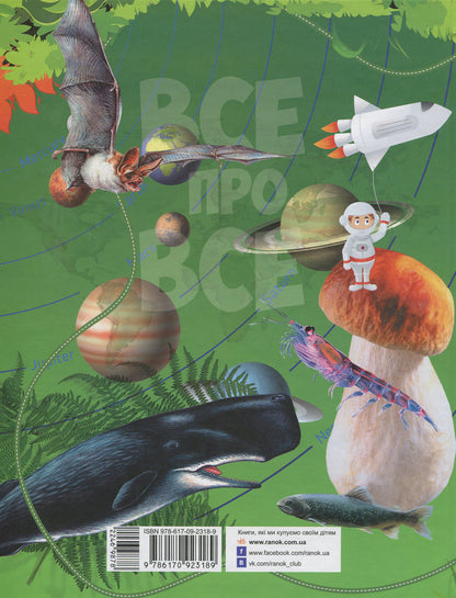 Everything about everything.A large encyclopedia of a junior high school student / Все про все. Велика енциклопедія молодшого школяра Яна Батий 978-617-09-2318-9-2