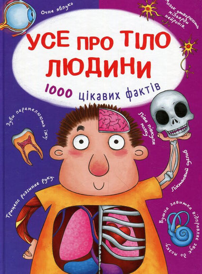 Everything about the human body. 1000 interesting facts / Усе про тіло людини. 1000 цікавих фактів Алина Котка 978-966-936-836-2-1