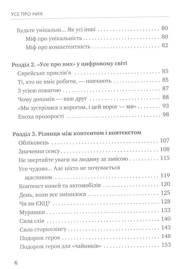 Everything about them. Grow your business by focusing on others / Усе про них. Розвивайте свій бізнес, фокусуючись на інших Брюс Теркел 978-617-577-153-2-4