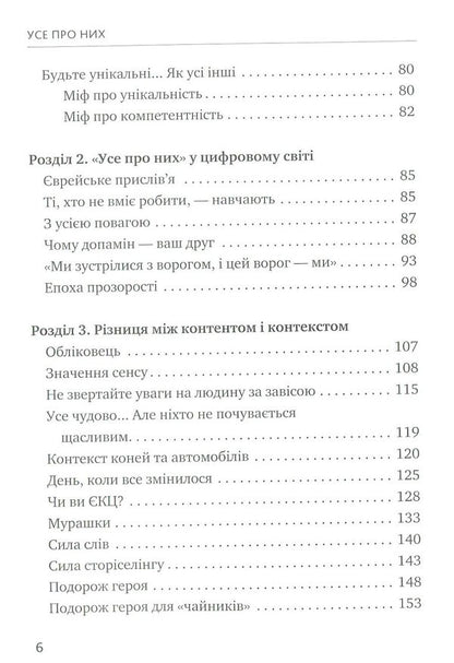 Everything about them. Grow your business by focusing on others / Усе про них. Розвивайте свій бізнес, фокусуючись на інших Брюс Теркел 978-617-577-153-2-4