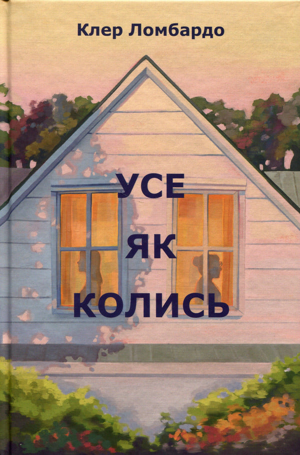 Everything as before / Усе як колись Клэр Ломбардо 978-617-8603-03-8-1
