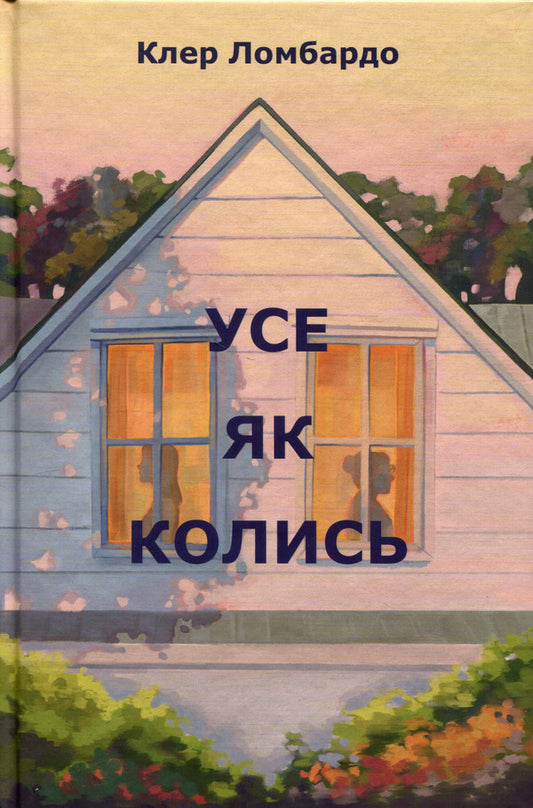 Everything as before / Усе як колись Клэр Ломбардо 978-617-8603-03-8-1