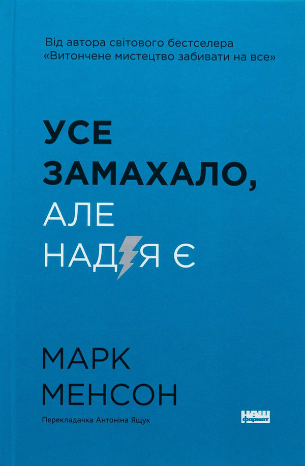 Everything came up with. But there is hope / Усе замахало. Але надія є Марк Мэнсон 978-617-8441-03-6-1