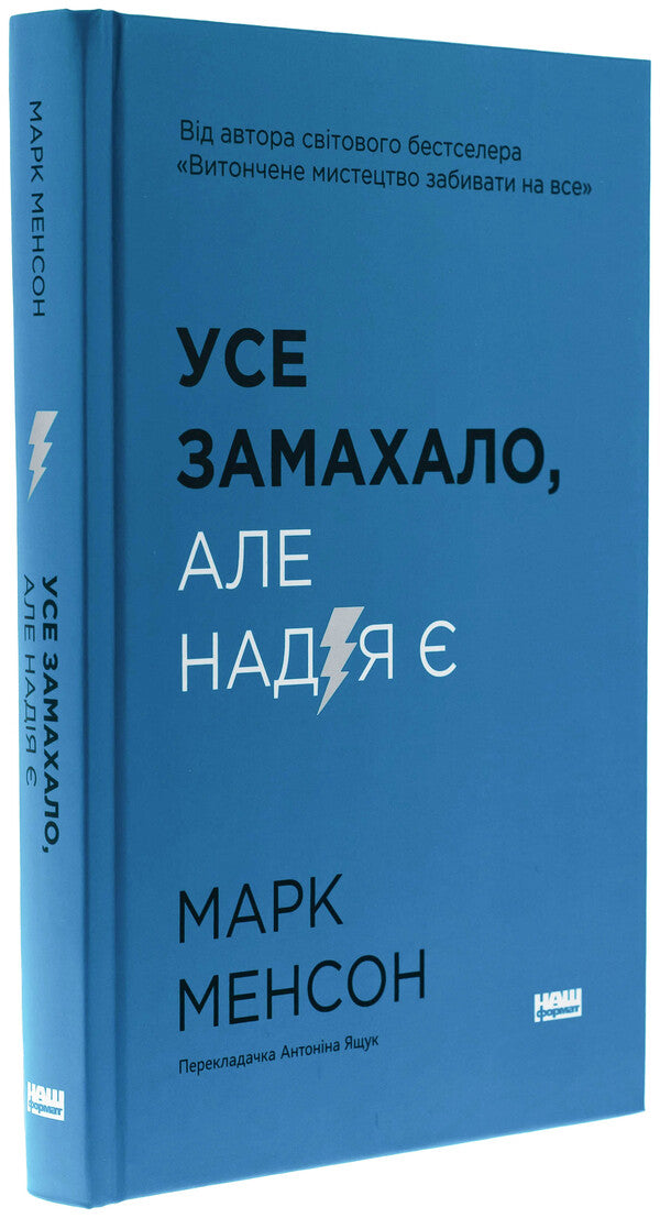 Everything came up with. But there is hope / Усе замахало. Але надія є Марк Мэнсон 978-617-8441-03-6-3