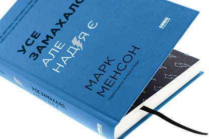 Everything came up with. But there is hope / Усе замахало. Але надія є Марк Мэнсон 978-617-8441-03-6-4