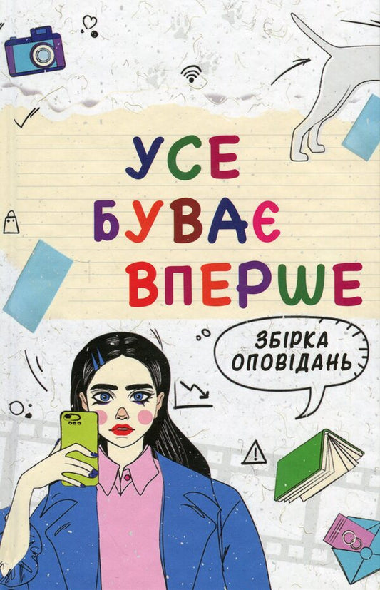 Everything happens for the first time a teenage stories for teenagers / Усе буває вперше Збірка оповідань для підлітків  9789665807650-1