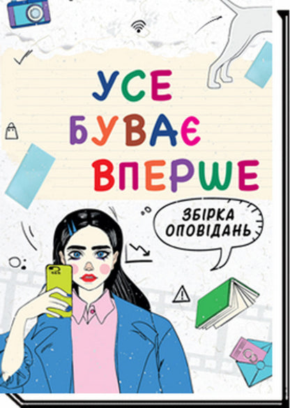 Everything happens for the first time a teenage stories for teenagers / Усе буває вперше Збірка оповідань для підлітків  9789665807650-2