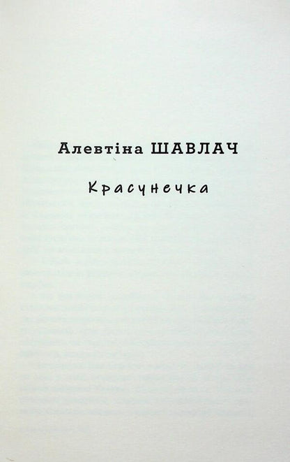 Everything happens for the first time a teenage stories for teenagers / Усе буває вперше Збірка оповідань для підлітків  9789665807650-5