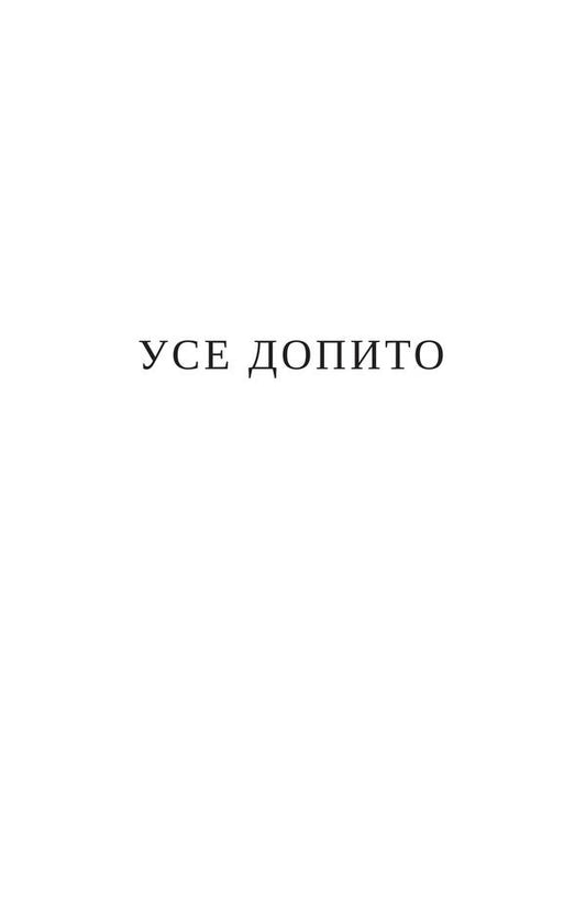 Everything has been questioned / Усе допито Арно Камениш 978-617-614-294-2-2