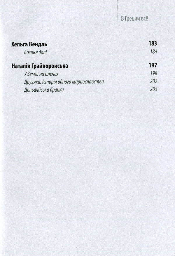 Everything in Greece / В Греції все Ирина Романенко, Лира Воропаева 978-617-7959-65-5-4