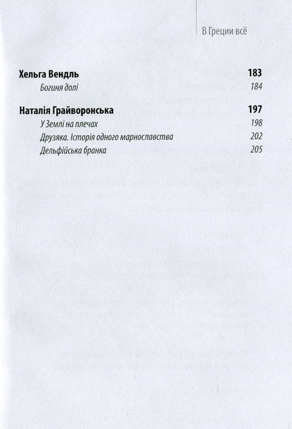 Everything in Greece / В Греції все Ирина Романенко, Лира Воропаева 978-617-7959-65-5-4